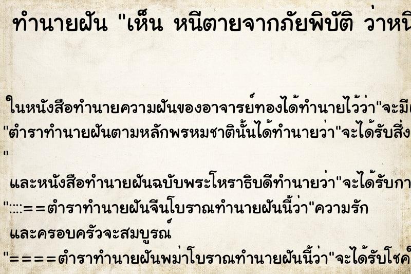 ทำนายฝันทำนายฝันเห็นหนีตายจากภัยพิบัติว่าหนีตายจากภัยพิบัติ
